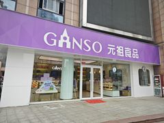 -GANSO元祖食品(大市口店)