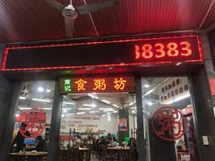 门面-南记食粥坊·宵夜大排档(岭南分店)