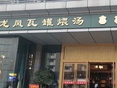 门面-龙凤瓦罐煨汤馆(清江东路店)