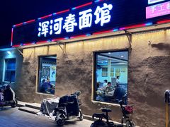 -浑河春面馆非遗鹿角面(太平庄店)