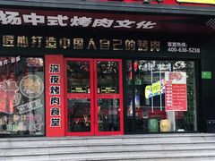 门面-杨记齐齐哈尔烤肉(总店)
