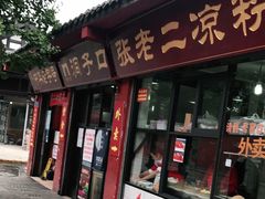 门面-洞子口张老二凉粉(文殊院店)