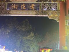 -鼓楼夜市
