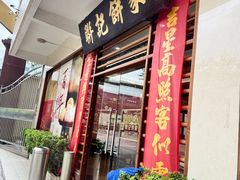 -联记饼家(S82佛山一环高速辅路店)