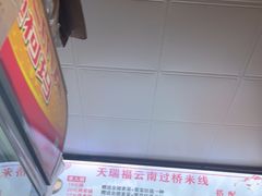-天瑞福云南过桥米线(十里河店)