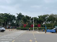 -万绿园