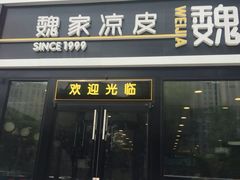 门面-魏家凉皮(来广营店)