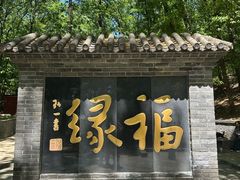 -红螺寺