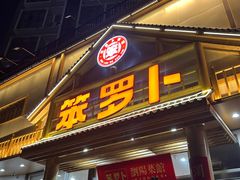 -笨罗卜浏阳菜馆(龙华鹏润达店)