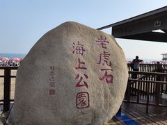 -老虎石海上公园