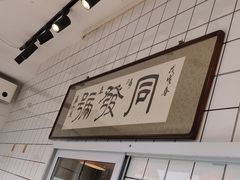 -同发号饭庄(复兴路店)