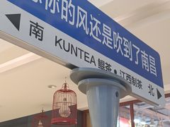 门面-KUNCHA鲲茶·江西制茶(铜锣湾店)