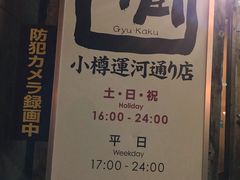 -牛角日本烧肉专门店(小樽店)