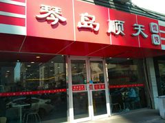 门面-琴岛顺天馄饨(漳州二路店)