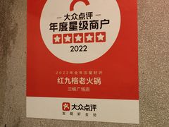 -红九格老火锅(三峡广场店)