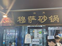 门面-清真·穆萨砂锅(大皮院店)