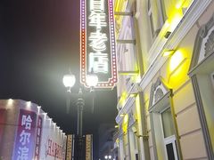 -老鼎丰(靖宇街总店)