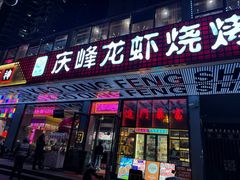 -庆峰龙虾烧烤(合肥一店)