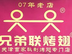 -兄弟联果木炭烤翅·50年家传鸡翅秘方