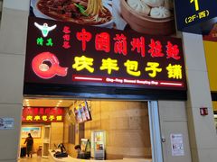-庆丰包子铺(南站二店)