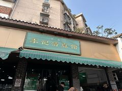 -李记清真馆(打钉巷店)