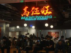 -馬伍旺川菜(金象城店)