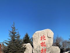 -北极村旅游风景区