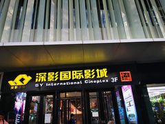 -深影国际影城(学院南路店CGS中国巨幕店)