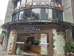 -帝戎(禾祥西路店)