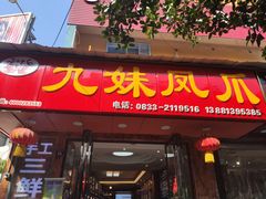 门面-嘉州九妹凤爪(乐山总店)