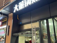 -大董锅贴(崇安寺店)