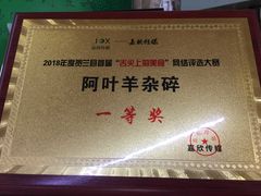 -阿叶羊杂碎(前进街店)