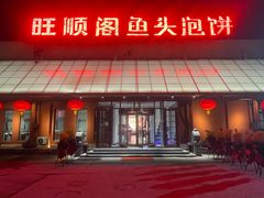 门面-旺顺阁鱼头泡饼(小红门店)