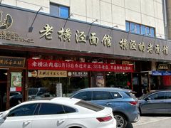 -老横泾面馆(吴中横泾店)