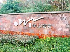 -天目湖涵田半山温泉