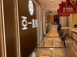 -亚一金店(鞍山路店)