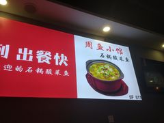 -周鱼小馆石锅酸菜鱼(活力汇店)