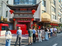 -仁和楼(府前街店)