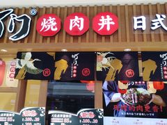 门面-町门烤肉拌饭专门店(哈西万达店)