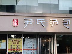 门面-百年尹氏汤包(湖南路狮子桥店)