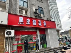-黑皮酸菜鱼(三山街店)