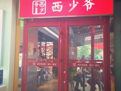 门面-西少爷(五道口店)