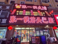 -张一锅筋头巴脑(白塔堡店)