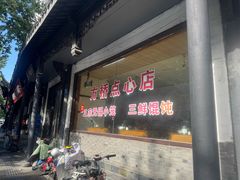 -方桥点心店(易发城店)