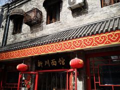 -新川面馆(新街口二店)