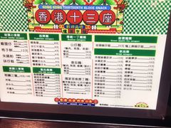 菜单-香港十三座(宝山万达店)