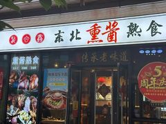 -聚合鑫东北熏酱熟食麻辣面(长阳店)