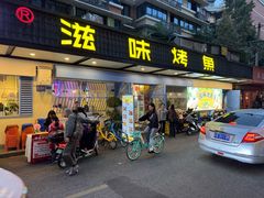-滋味烤鱼(祥和里店)