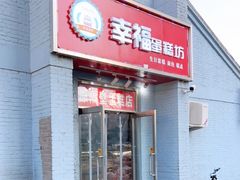 -幸福蛋糕坊(金顶街店)