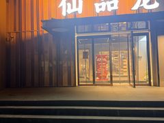 -仙品龙虾(总店)
